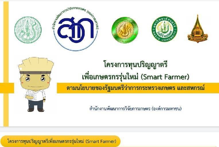 โครงการทุนปริญญาตรีเพื่อเกษตรกรรุ่นใหม่ (Smart Farmer) โดย สวก.